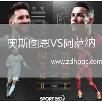 奧斯圖恩VS阿薩納