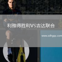利雅得勝利VS吉達聯(lián)合