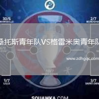 桑托斯青年隊VS格雷米奧青年隊