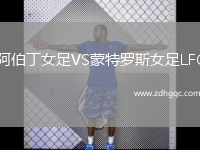 阿伯丁女足VS蒙特羅斯女足LFC