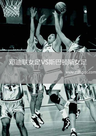 鄧迪聯(lián)女足VS斯巴頓斯女足