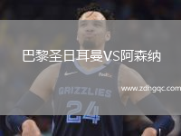巴黎圣日耳曼VS阿森納