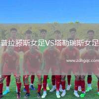 普拉滕斯女足VS塔勒瑞斯女足