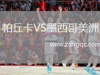 帕丘卡VS墨西哥美洲
