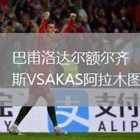 巴甫洛達爾額爾齊斯VSAKAS阿拉木圖