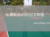 安曼聯(lián)合VS約旦艾阿里