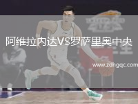 阿維拉內達VS羅薩里奧中央