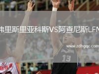 弗里斯里亞科斯VS阿查尼斯LFM