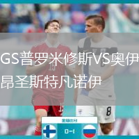 GS普羅米修斯VS奧伊昂圣斯特凡諾伊