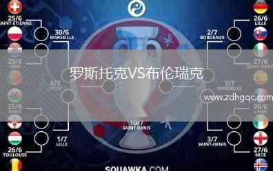 羅斯托克VS布倫瑞克