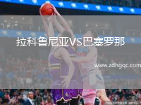 拉科魯尼亞VS巴塞羅那