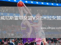 威尼斯雷耶女籃VS法米拉女籃