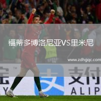 福蒂多博洛尼亞VS里米尼
