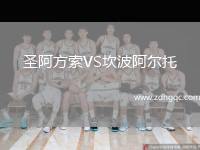 圣阿方索VS坎波阿爾托