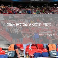 勒薩布爾斯VS勒阿弗爾