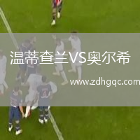 溫蒂查蘭VS奧爾希