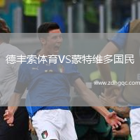 德豐索體育VS蒙特維多國民