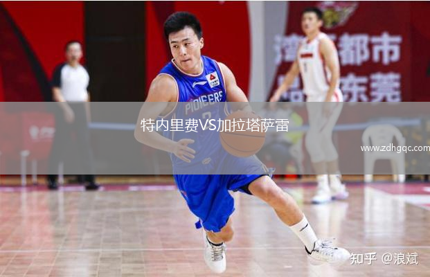 特內里費VS加拉塔薩雷
