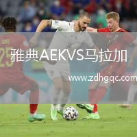 雅典AEKVS馬拉加