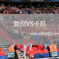 魯昂VS卡昂