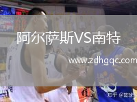 阿爾薩斯VS南特
