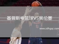 基普斯夸籃球VS奧倫塞