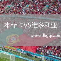 本菲卡VS維多利亞
