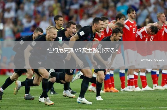 紐約尼克斯VS波士頓凱爾特人