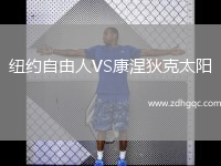 紐約自由人VS康涅狄克太陽(yáng)