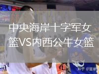 中央海岸十字軍女籃VS內西公牛女籃