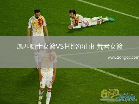 凱西騎士女籃VS甘比爾山拓荒者女籃