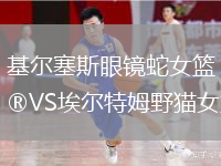 基爾塞斯眼鏡蛇女籃VS埃爾特姆野貓女籃