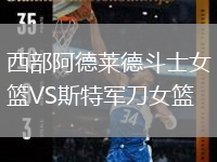 西部阿德萊德斗士女籃VS斯特軍刀女籃