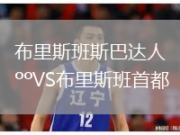 布里斯班斯巴達人VS布里斯班首都