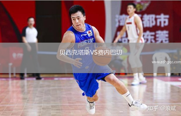 貝西克塔斯VS費內巴切
