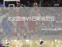 尤文圖德VS巴斯克尼亞