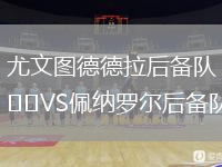 尤文圖德德拉后備隊VS佩納羅爾后備隊