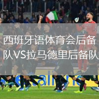 西班牙語(yǔ)體育會(huì )后備隊VS拉馬德里后備隊