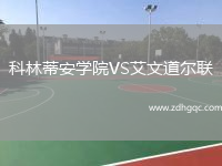 科林蒂安學(xué)院VS艾文道爾聯(lián)