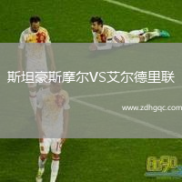 斯坦豪斯摩爾VS艾爾德里聯(lián)