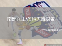 南部女王VS科夫流浪者