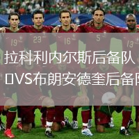 拉科利內爾斯后備隊VS布朗安德奎后備隊