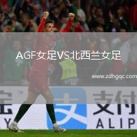 AGF女足VS北西蘭女足