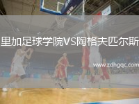 里加足球學(xué)院VS陶格夫匹爾斯