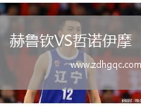 赫魯欽VS哲諾伊摩