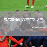 威爾伯福斯VS烏蘇姆之星