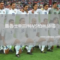 普魯士明斯特VS柏林赫塔