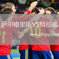 薩爾格里斯VS特拉凱