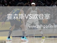 霍森斯VS歐登塞