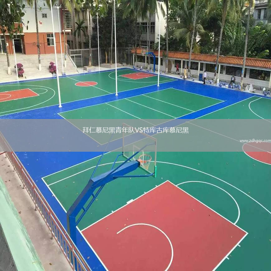 拜仁慕尼黑青年隊VS特庫古庫慕尼黑